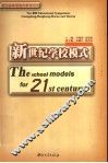 新世纪学校模式 封面
