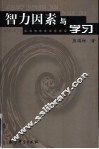 智力因素与学习 封面