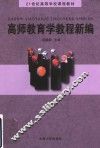 高师教育学教程新编 封面