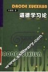 道德学习论 封面