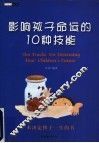 影响孩子命运的10种技能 封面