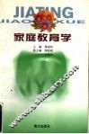 家庭教育学 封面