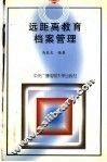 远距离教育档案管理 封面