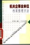 机关企事业单位档案整理方法 封面