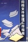 归档文件整理工作指南 封面