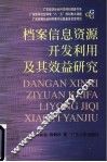 档案信息资源开发利用及其效益研究 封面