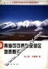 青海可可西里及邻区地质概论  1：50万青海可可西里及邻区地质图说明书 封面