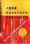 中国西藏高温地热开发利用国际研讨会论文选 封面
