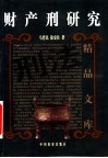 财产刑研究 封面