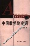 中国教学论史纲 封面