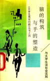 脑的构筑与手的塑造  与大学生谈社会实践 封面