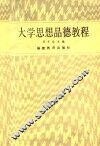 大学思想品德教程 封面