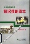 社会体育指导员知识技能读本 封面