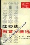 陆费逵教育论著选 封面