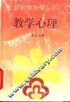 教学心理 封面