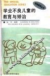 学业不良儿童的教育与矫治 封面