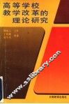 高等学校教学改革的理论研究 封面