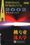 挑专业  选大学  理科版 封面