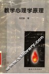 教学心理学原理 封面
