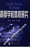 高师学校体育研究 封面