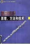 信息组织  原理、方法和技术 封面