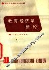 教育经济学新论 封面