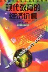 现代教育的经济价值 封面