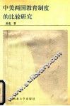 中美两国教育制度的比较研究 封面