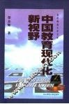中国教育现代化新视野 封面