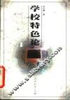 学校特色论 封面