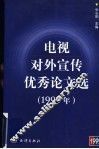 电视对外宣传优秀论文选  1999年 封面