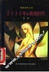 2030年的地球年代  信息时代之后 封面