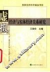 虚拟经济与实体经济关系研究 封面