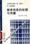 教育信息的处理与传播 封面