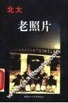 北大老照片 封面