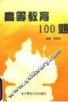 高等教育一百题 封面