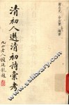 清初人选清初诗汇考 封面