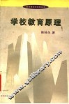 学校教育原理 封面