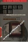 世界贸易体制  国际经济关系的法律与政策 封面