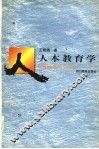 人本教育学 封面