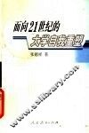 面向21世纪的大学自我重塑 封面