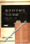 教育科学研究方法基础 封面