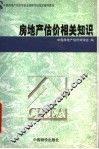 房地产估价相关知识 封面