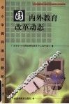 国内外教育改革动态 封面