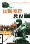 国防教育教程 封面