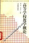 高等学校教学概论 封面