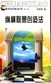 纵横联想创造法 封面