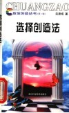 选择创造法 封面
