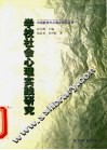 学校社会心理实践研究 封面