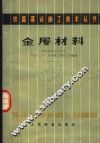 金属材料 封面